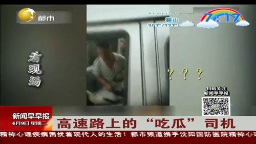 高速喂司机吃瓜,一场别开生面的交通安全宣传