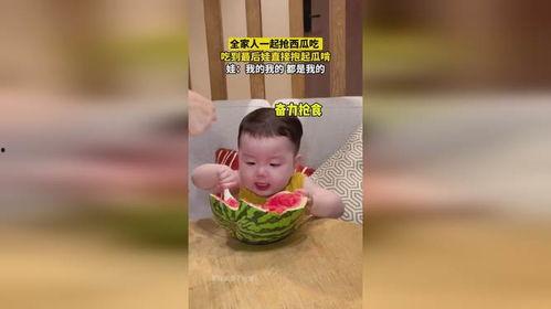 我在吃全家的瓜